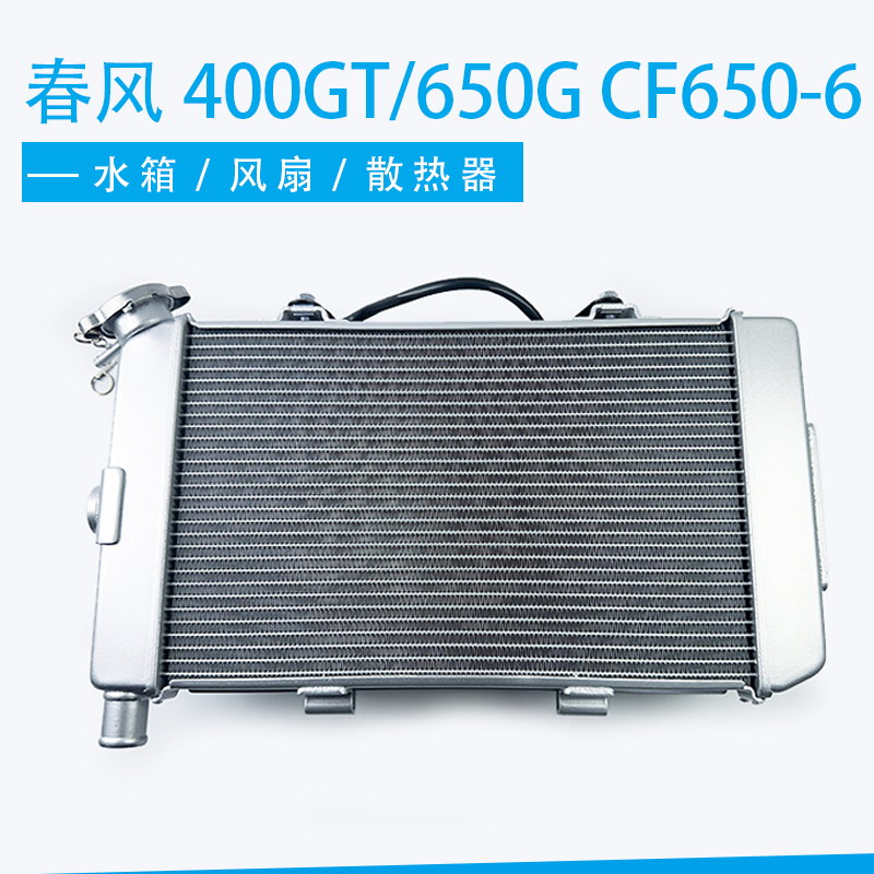 春风400GT/650GT原厂水箱散热器 CF650-6散热器主水箱水冷器风扇
