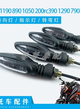 适用于KTM1190 890 1050 200rc390 1290 790DUKE前后转弯灯转向灯