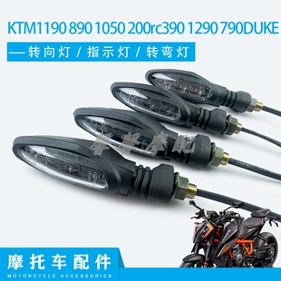 适用于KTM1190 890 1050 200rc390 1290 790DUKE前后转弯灯转向灯