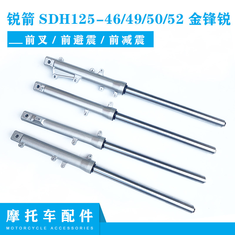 适用新大洲锐箭SDH125-46/49/50/52金锋锐摩托车前叉避震 前减震