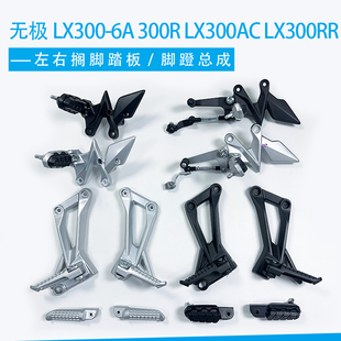 隆鑫无极LX300-6A 300R LX300AC LX300RR左右搁脚踏板脚蹬总成