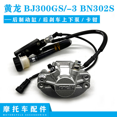 黄龙BJ300GS/-3后液刹总成BN302S