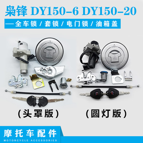 大阳摩托配件DY150-6枭锋DY150-20大运劲爽套锁电门锁油箱锁套锁 - 封面