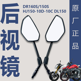 10C 适用豪爵原装 10D 150S反光镜HJ150 DL150后视镜 摩托车DR160S