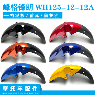 本田摩托车配件峰格锋朗WH125-12-12A前挡泥板前轮盖前瓦前挡水板