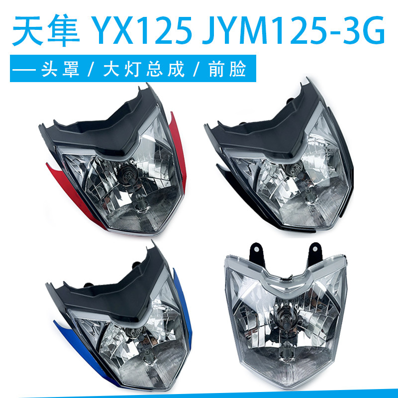 雅马哈摩托车天隼YX125 JYM125-3G 大灯头罩上下外壳大灯玻璃总成