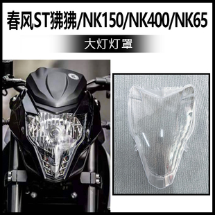 适用春风ST狒狒 NK150 nk400 nk650灯罩大灯玻璃前照灯外罩
