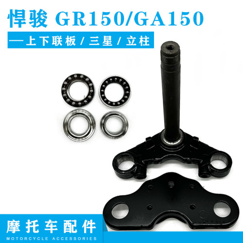 悍骏GR150GA150上下联板