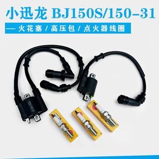 适用贝纳利原厂小迅龙150-31小迅龙BJ150S火花塞高压包点火器线圈