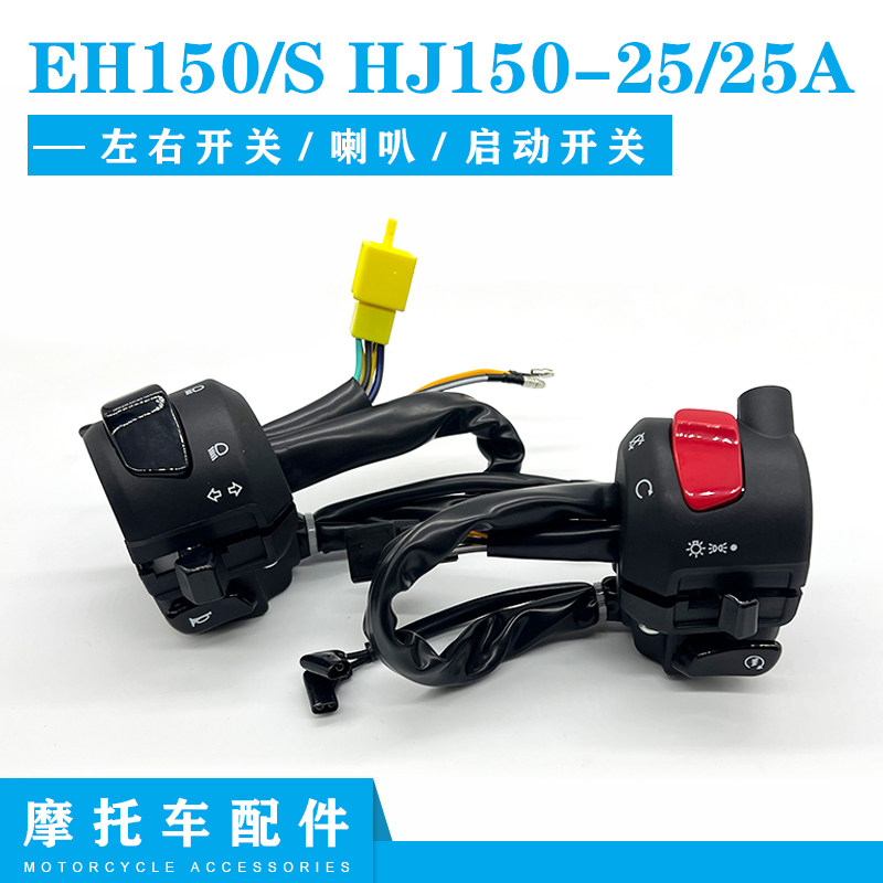 豪爵EH150/SHJ150-25/25A