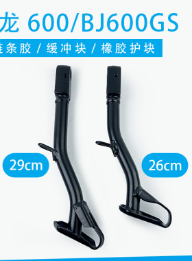 适用贝纳利黄龙TNT600/BJ600GS/BN600边撑脚架侧撑单撑脚撑侧脚架