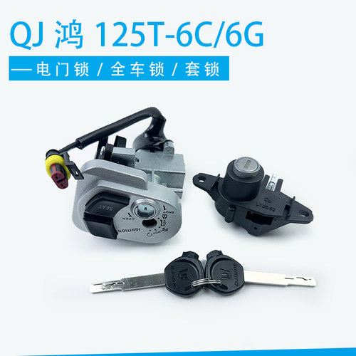 钱江踏板摩托车套锁钱江鸿QJ125T-6C/6G电门锁总成点火钥匙坐垫锁