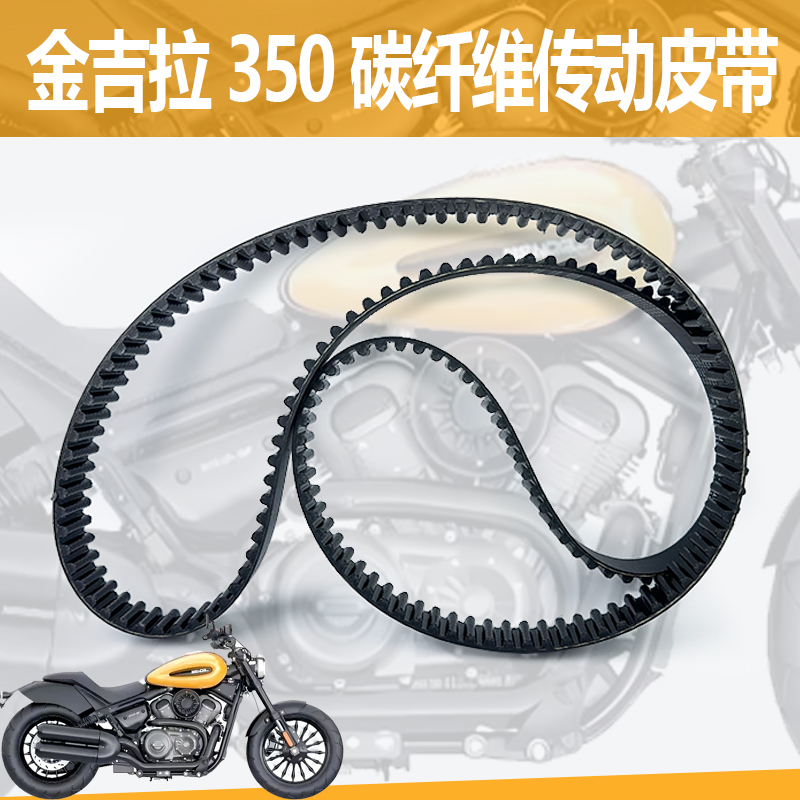 适用奔达金吉拉BD350 改进型皮带传动皮带轮碳纤维皮带