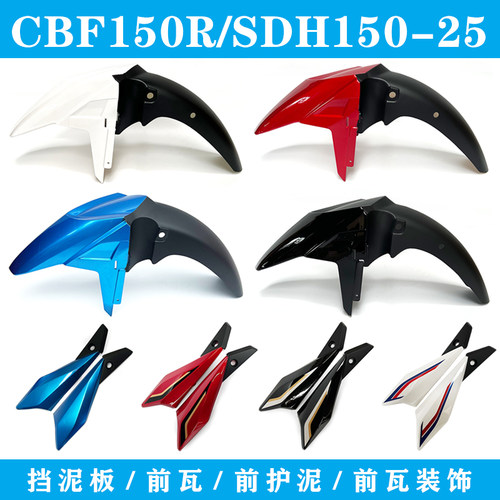 CBF150R/SDH150-25前挡泥板
