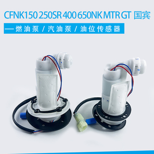 适用CF春风NK150 250SR 400 650NK MTR GT国宾 汽油泵油箱燃油泵
