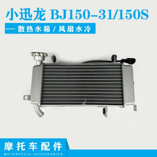 贝纳利散热水箱小迅龙BJ150-31