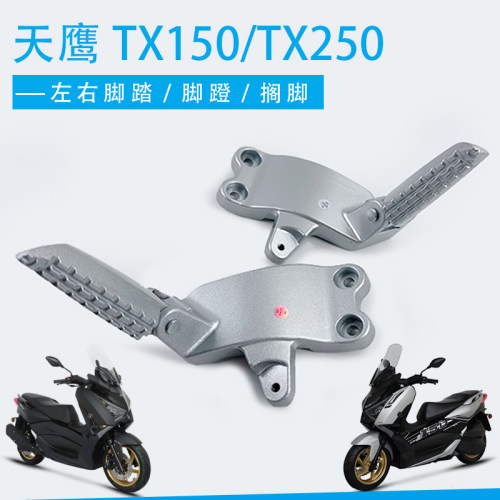 适用于天鹰TX150/TX250摩托后脚蹬后搁脚踏板车铝合金左右后脚踏