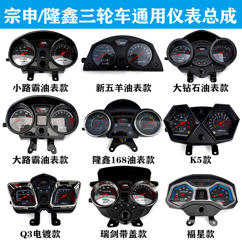 宗申五星隆鑫力帆摩托车 三轮车仪表总成110-250里程表盘码表