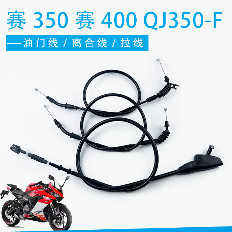 正品钱江赛350赛400油门线离合线钱江QJ350-F离合器线油门拉线