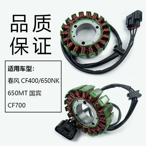 适用春风CF400/650NK 650MT/国宾/700摩托车磁电机线圈定子总成