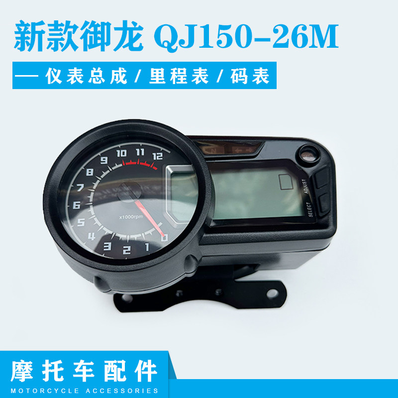 适用钱江原厂配件新款御龙QJ150-26M 仪表 路马表 里程表 速度表