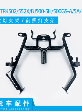 金鹏TRK502/552X/BJ500-5H/500GS-A/5A/5D/5F大灯前大灯固定支架