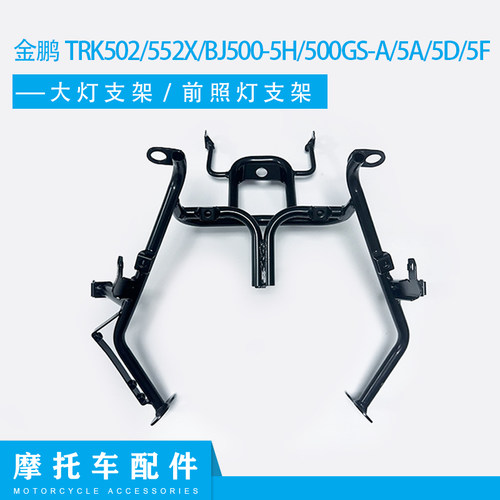 金鹏TRK502/552X/BJ500-5H/500GS-A/5A/5D/5F大灯前大灯固定支架