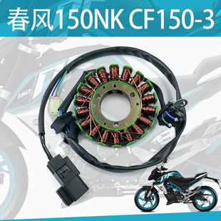 适用春风150NK磁电机线圈CF150-3摩托车充电线圈磁电机定子总成