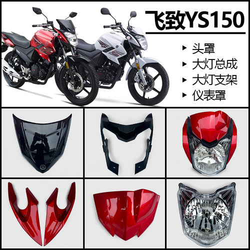 雅马哈前大灯头罩飞致YS150
