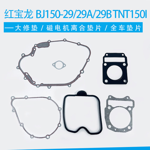 适用贝纳利红宝龙BJ150-29A29BTNT150i大修垫磁电机离合全车垫片