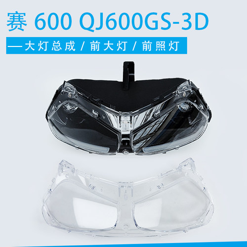 适用新款赛600前大灯赛QJ600GS-3D前大灯前照灯前大灯玻璃前灯