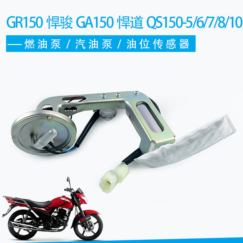 适用于轻骑铃木GR150悍骏GA150悍道QS150-5-6-7-8-10燃油泵汽油泵