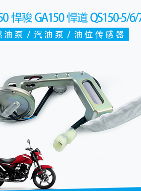 适用于轻骑铃木GR150悍骏GA150悍道QS150-5-6-7-8-10燃油泵汽油泵