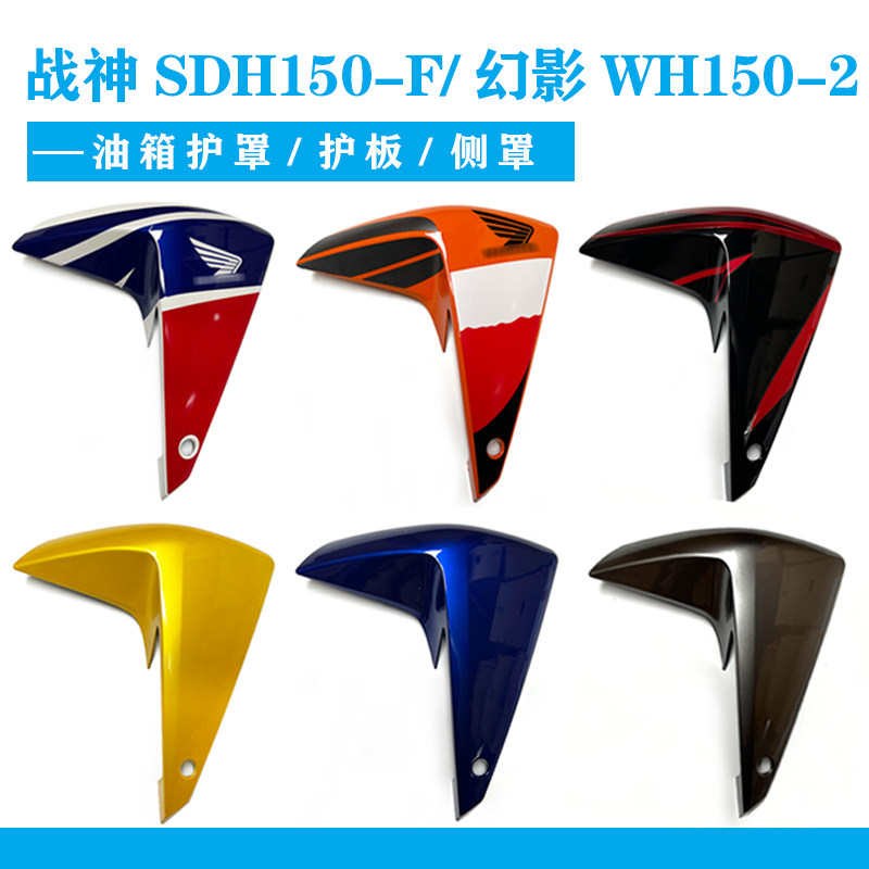 适用本田摩托车战神SDH150-FWH150-2幻影护罩侧盖油箱护板 侧板