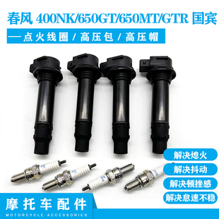 适用春风400NK 650GT/650MT GTR MT火花塞高压包 国宾车点火线圈
