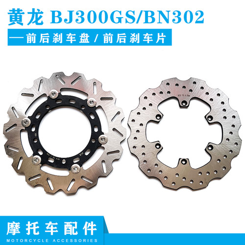 黄龙BJ300GS/BN302刹车盘刹车片