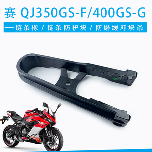 钱江赛QJ350GS G摩托车链条橡胶导轨防护块防磨缓冲块 F赛400GS