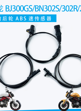 贝纳利黄龙BJ300GS/BN302S/302R/252S前后ABS传感器轮速速度传感