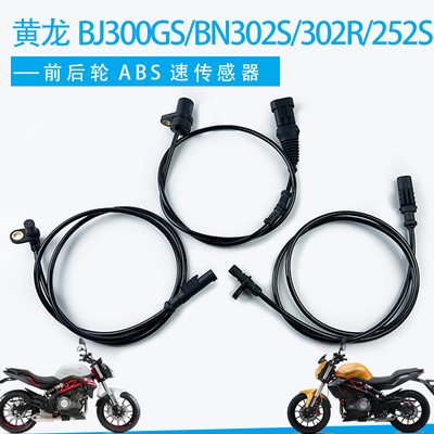 贝纳利黄龙BJ300GS/BN302S/302R/252S前后ABS传感器轮速速度传感
