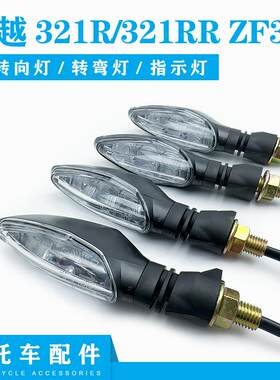 珠峰转向灯凯越321R/321RR