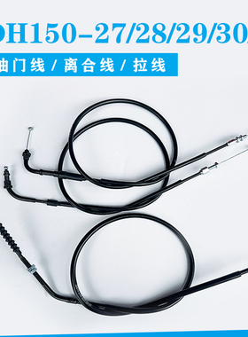 适用新大洲本田CBF150SCDU SDH150-27-28-29-30-31离合器线油门线