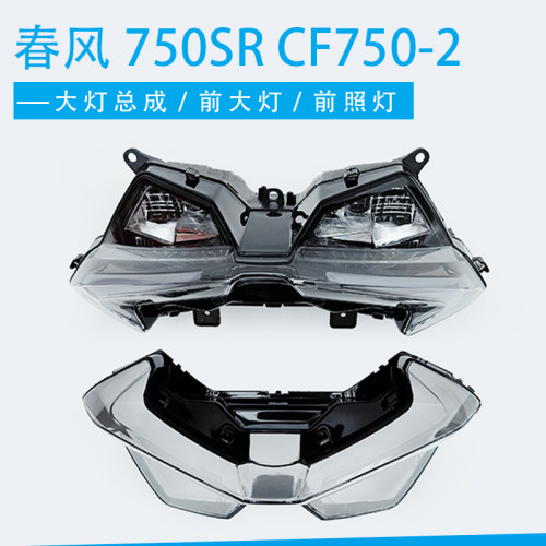适用于春风摩托车配件750SR前照灯总成CF750-2前大灯车头灯照明灯