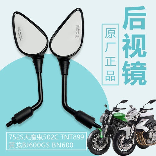 贝纳利752S大魔鬼502C黄龙后视镜