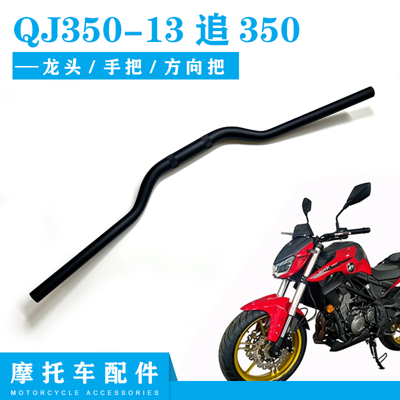 QJ350-13追350龙头大把方向把