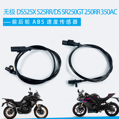 适用无极DS525X 525RR/DS SR250GT 250RR 350AC前后ABS速度传感线
