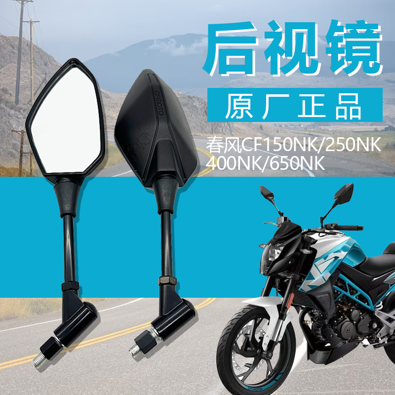春风CF150NK/250NK/400NK反光镜