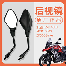 凯越机车525X ZF500GY-A 800X 500X 400X 左右后视镜反光镜配件