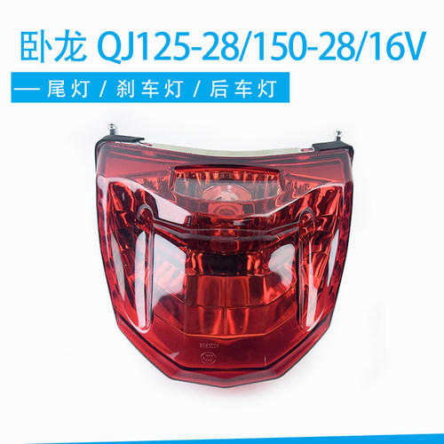适用钱江摩托车配件卧龙QJ125-28/150-2816V尾灯刹车灯刹车指示灯