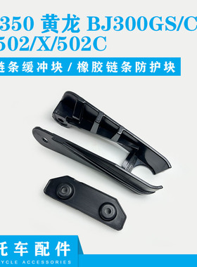 贝纳利黄龙BJ300GS/-C/-D/H/502/X/502C链条缓冲块橡胶链条防护块