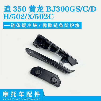 贝纳利黄龙BJ300GS/-C/-D/H/502/X/502C链条缓冲块橡胶链条防护块